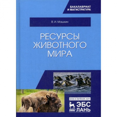 Зоология, книга Ресурсы животного мира купить по низкой цене