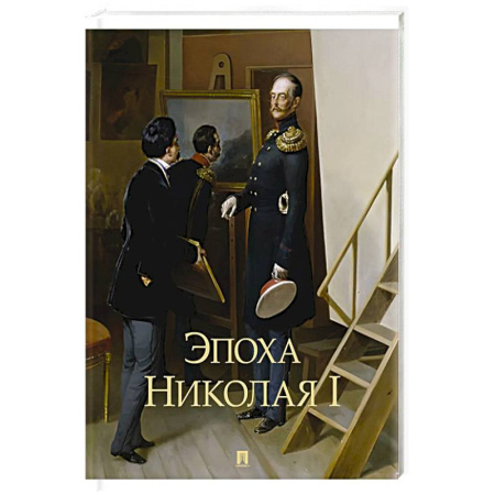 От Руси до России, книга Эпоха Николая I купить по низкой цене