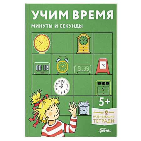 Общая подготовка к школе, книга Учим время. Минуты и секунды. Развивающие тетради вмести с Конни! купить по низкой цене