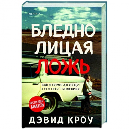 Триллеры, книга Бледнолицая ложь. Как я помогал отцу в его преступлениях купить по низкой цене