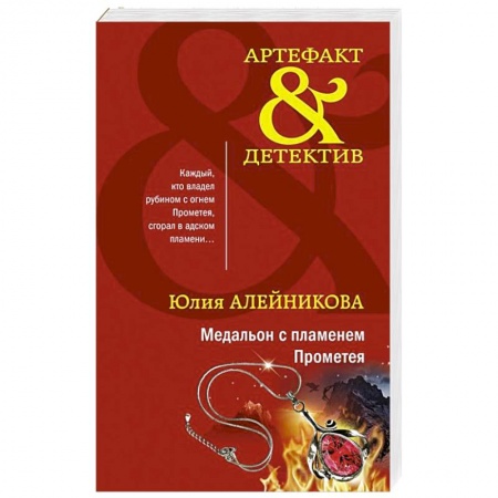 Отечественный женский детектив, книга Медальон с пламенем Прометея купить по низкой цене
