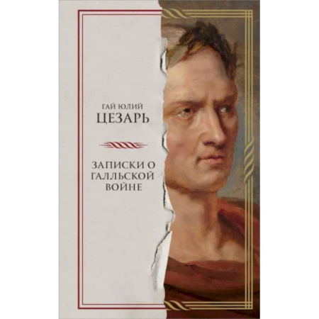 До XIX века, книга Записки о Галльской войне купить по низкой цене