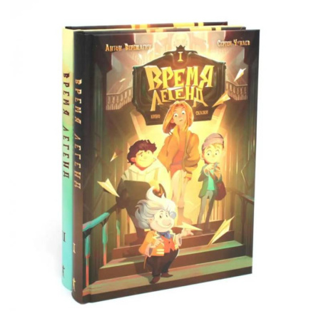 Приключения. Детективы, книга Время легенд. Кн. 1: Время легенд. Кн. 2: Тайна Черного Книжника (комплект из 2-х книг) купить по низкой цене