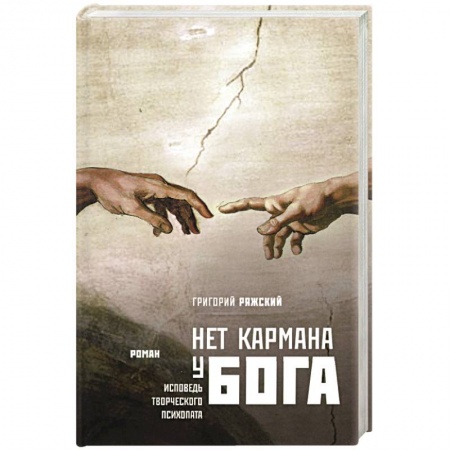Книги, книга Нет кармана у Бога купить по низкой цене