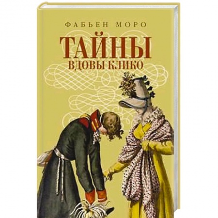 Книги, книга Тайны вдовы Клико купить по низкой цене