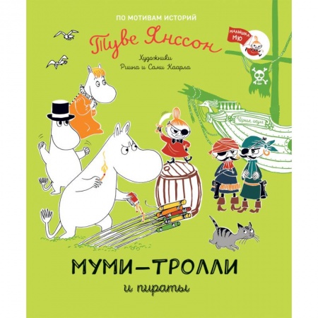 Сказки зарубежных писателей, книга Муми-тролли и пираты купить по низкой цене