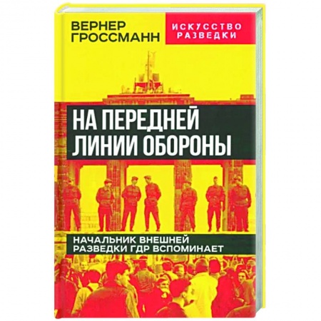 Другие биографии, мемуары, книга На передней линии обороны купить по низкой цене