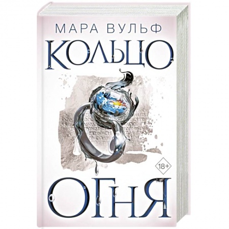 Зарубежное фэнтези, книга Египетские хроники. Кольцо огня купить по низкой цене