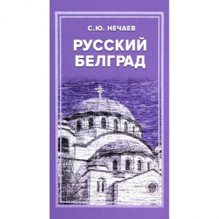 Краеведение, книга Русский Белград купить по низкой цене