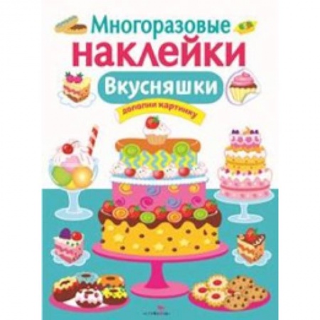 Книги, книга Многоразовые наклейки. Вкусняшки купить по низкой цене
