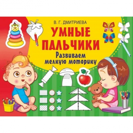 Письмо, мелкая моторика, книга Умные пальчики. Развиваем мелкую моторику купить по низкой цене