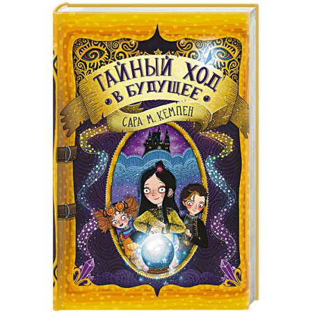 Мистика. Фантастика. Фэнтези, книга Тайный ход в будущее купить по низкой цене