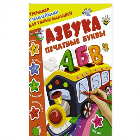 Знакомство с миром, развитие малыша, книга Азбука. Печатные буквы купить по низкой цене