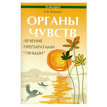 Книги, книга Органы чувств: лечение препаратами 'Тяньши'. купить по низкой цене