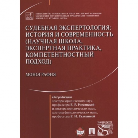 Право. Юриспруденция, книга Судебная экспертология. История и современность (научная школа, экспертная практика, компетентностн. купить по низкой цене