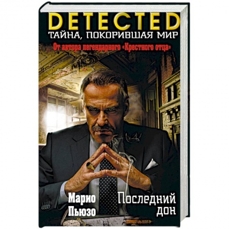 Зарубежный детектив, книга Последний дон купить по низкой цене