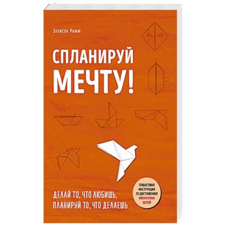 Психология личности, книга Спланируй мечту. Пошаговая инструкция по достижению жизненных целей купить по низкой цене