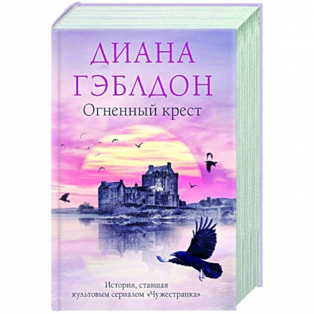 Исторический роман, книга Огненный крест купить по низкой цене