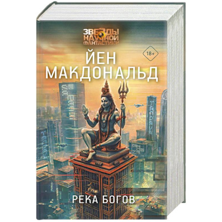 Боевая фантастика, книга Река богов купить по низкой цене