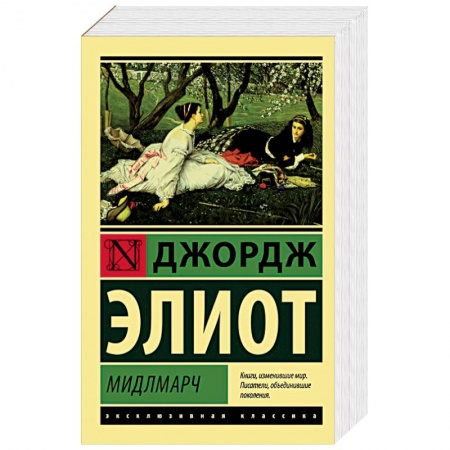 Зарубежная классика, книга Мидлмарч купить по низкой цене