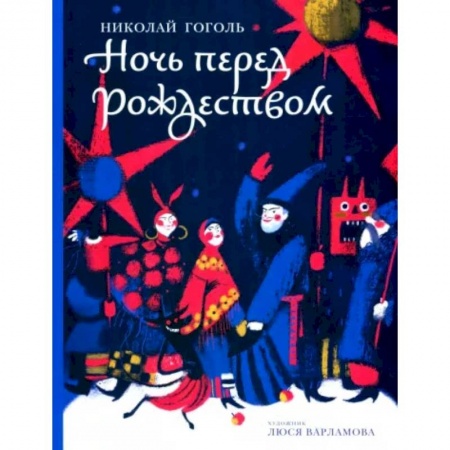 Произведения школьной программы, книга Ночь перед Рождеством купить по низкой цене