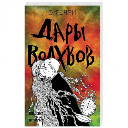 Зарубежная классика, книга Дары волхвов купить по низкой цене