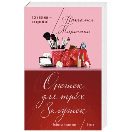 Отечественный любовный роман, книга Орешек для трёх Золушек купить по низкой цене