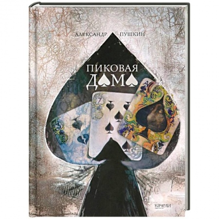 Русская классика, книга Пиковая дама купить по низкой цене