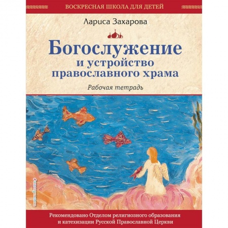 Религиозная литература для детей, книга Богослужение и устройство православного храма. Рабочая тетрадь купить по низкой цене