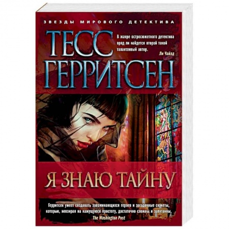 Зарубежный детектив, книга Я знаю тайну купить по низкой цене