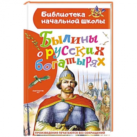 Эпос и фольклор, книга Былины о русских богатырях купить по низкой цене