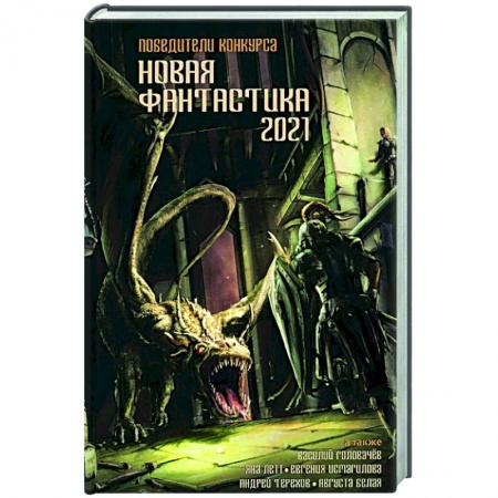 Классическая русская фантастика, книга Новая фантастика 2021 купить по низкой цене