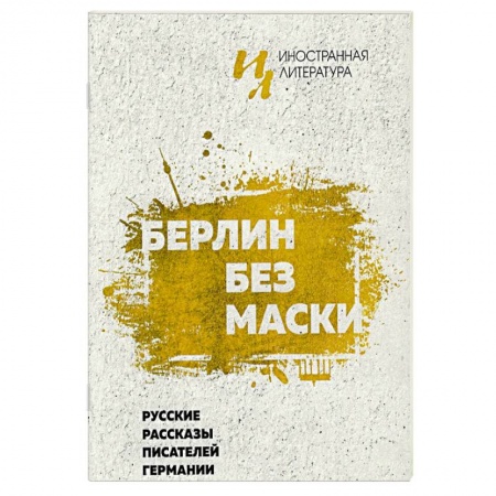 Русская классика, книга Берлин без маски. Русские рассказы писателей германии купить по низкой цене