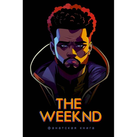 Мемуары, биографии деятелей культуры, искусства, книга Фанатская книга The Weeknd купить по низкой цене