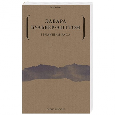 Зарубежное фэнтези, книга Грядущая раса купить по низкой цене