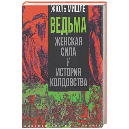 Общие работы по истории средних веков, книга Ведьма. Женская сила и история колдовства купить по низкой цене