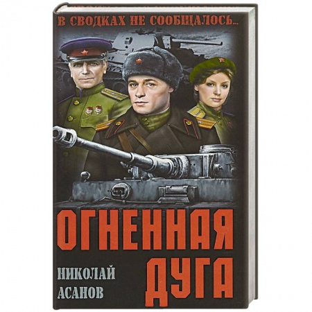 Военный роман, книга Огненная дуга купить по низкой цене