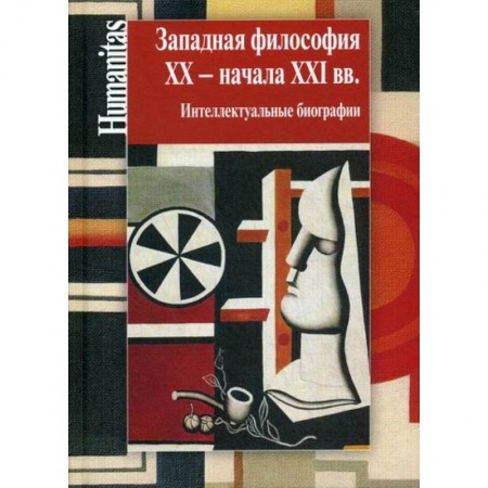 Основы философии. Общие работы, книга Западная философия XX – начала XXI вв купить по низкой цене