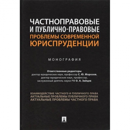 Юриспруденция. Общие вопросы права, книга Частноправовые и публично-правовые проблемы современной юриспруденции.Монография купить по низкой цене