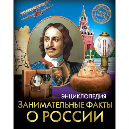 Все обо всем. Универсальные энциклопедии, книга Хочу знать. Занимательные факты о России купить по низкой цене