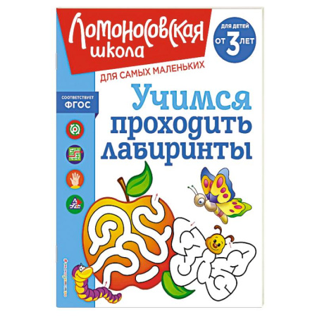 Книги для дошкольников (4-6 лет), книга Учимся проходить лабиринты: для детей от 3-х лет купить по низкой цене