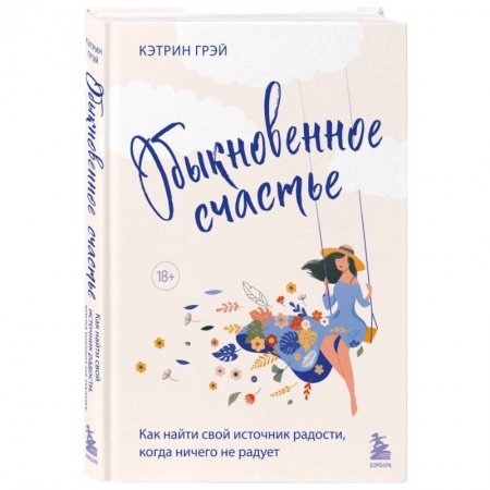Психодиагностика, книга Обыкновенное счастье. Как найти свой источник радости, когда ничего не радует купить по низкой цене