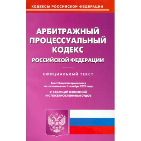 Особые виды права, книга Арбитражный процессуальный кодекс Российской Федерации по состоянию на 01 октября 2023 г купить по низкой цене
