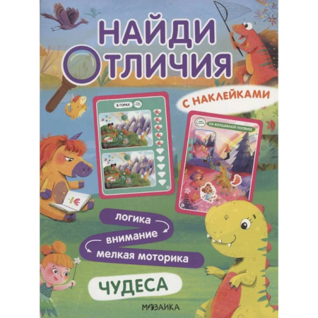 Кроссворды, головоломки, комиксы, книга Найди отличия. Чудеса купить по низкой цене