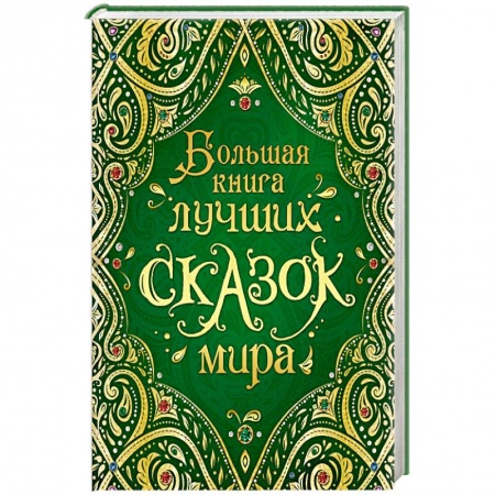 Сборники сказок, книга Большая книга лучших сказок мира купить по низкой цене
