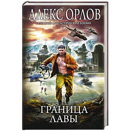 Русское фэнтези, книга Граница лавы купить по низкой цене