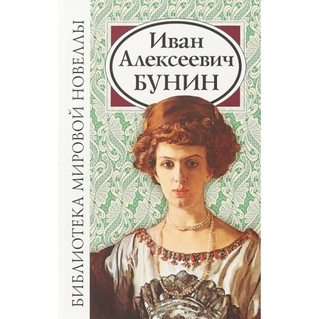 Русская классика, книга Иван Алексеевич Бунин купить по низкой цене