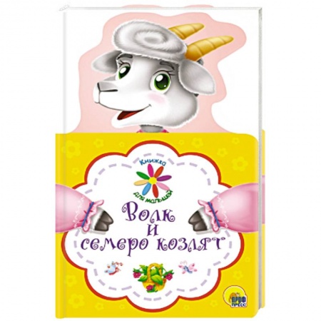 Русские народные сказки, книга Книжка для малышей. Волк и семеро козлят купить по низкой цене
