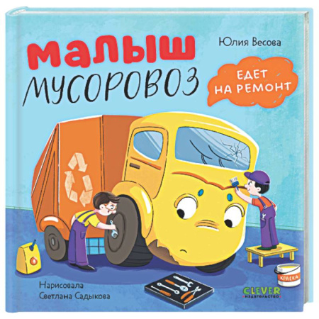 Русская поэзия для детей, книга Малыш мусоровоз не хочет есть купить по низкой цене