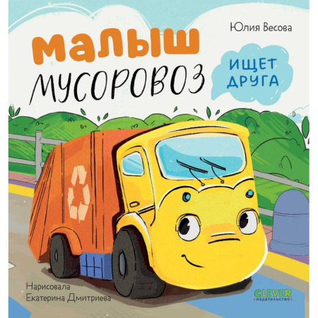 Сказки отечественных писателей, книга Малыш Мусоровоз ищет друга купить по низкой цене